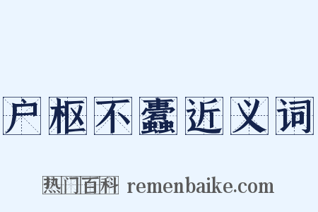 户枢不蠹近义词是什么意思的图片